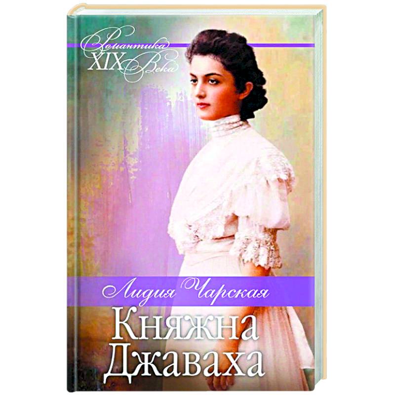 Княжна Джаваха. Мой принц