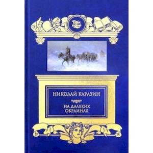 На далеких окраинах
