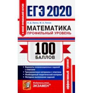 ЕГЭ 2020. Математика. Профильный уровень. Самостоятельная подготовка к ЕГЭ