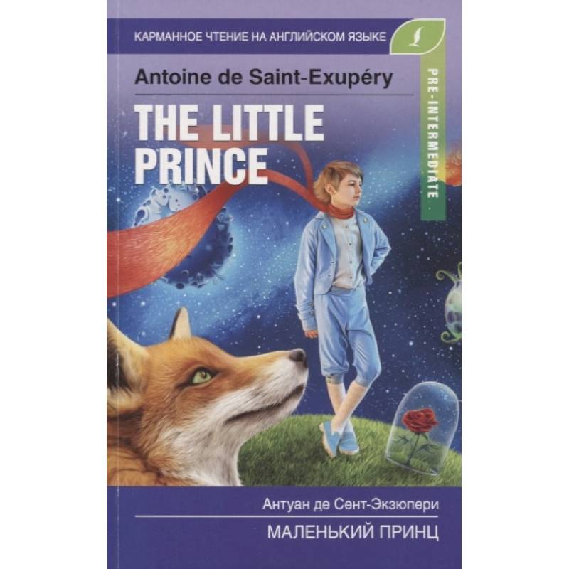 Маленький принц. Pre-Intermediate