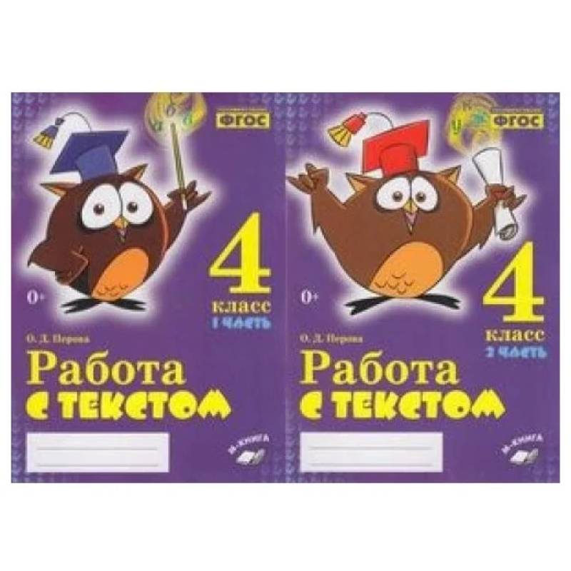 Работа с текстом. 4 класс. 1+2 часть