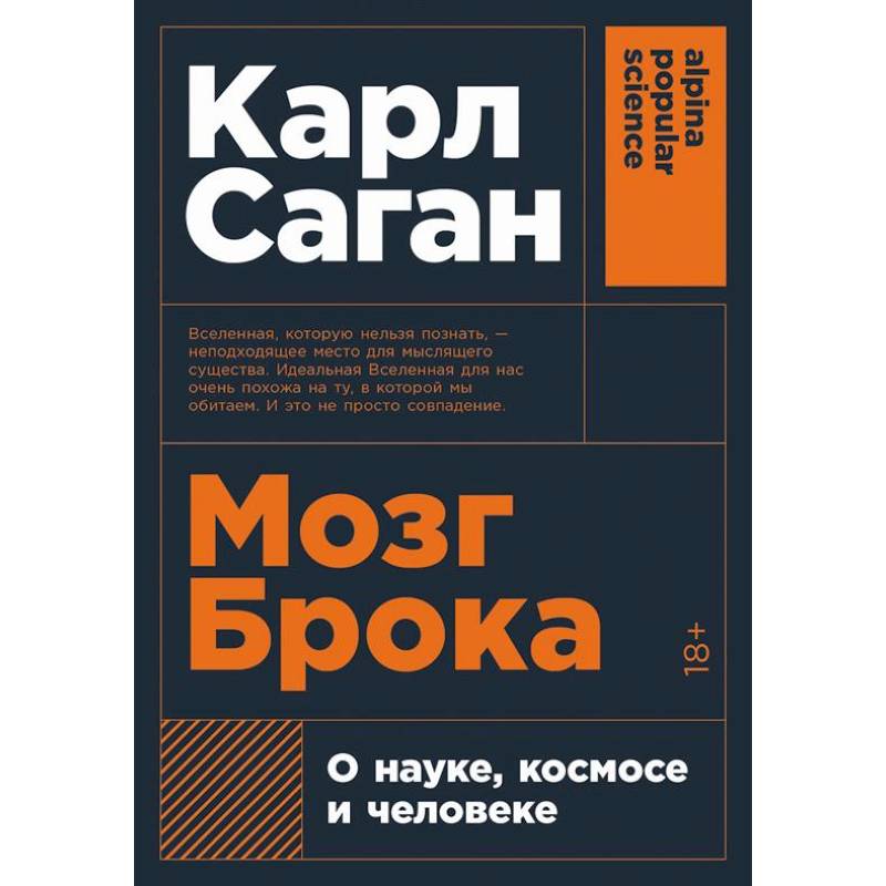 Мозг Брока.О науке, космосе и человеке
