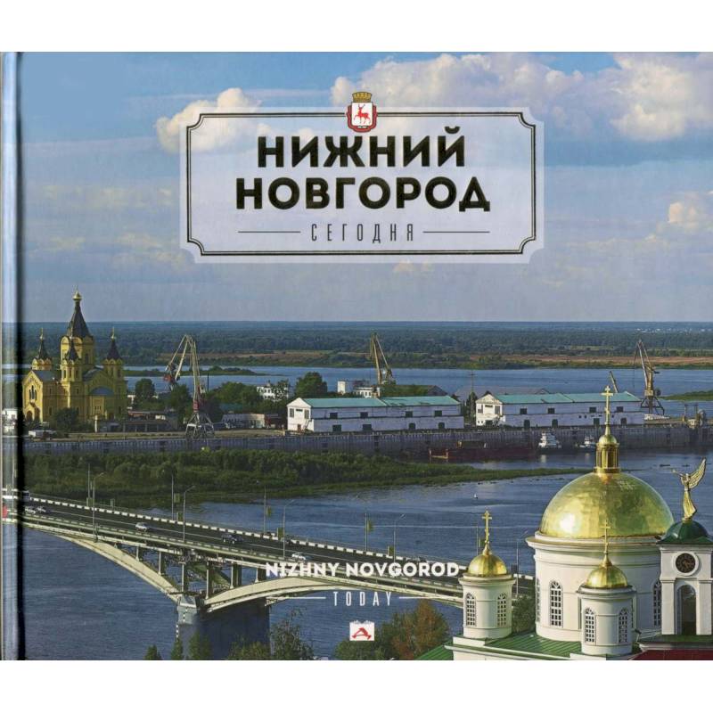 Нижний Новгород сегодня.2изд