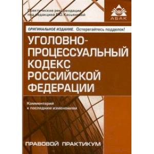 Уголовно-процессуальный кодекс Российской Федерации. Комментарий к последним изменениям. Учебное пособие