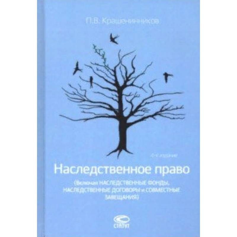 Наследственное право (Включая наследственные фонды, наследственные договоры и совместные завещания)