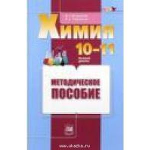 Химия. 10-11 классы. Базовый уровень. Методическое пособие