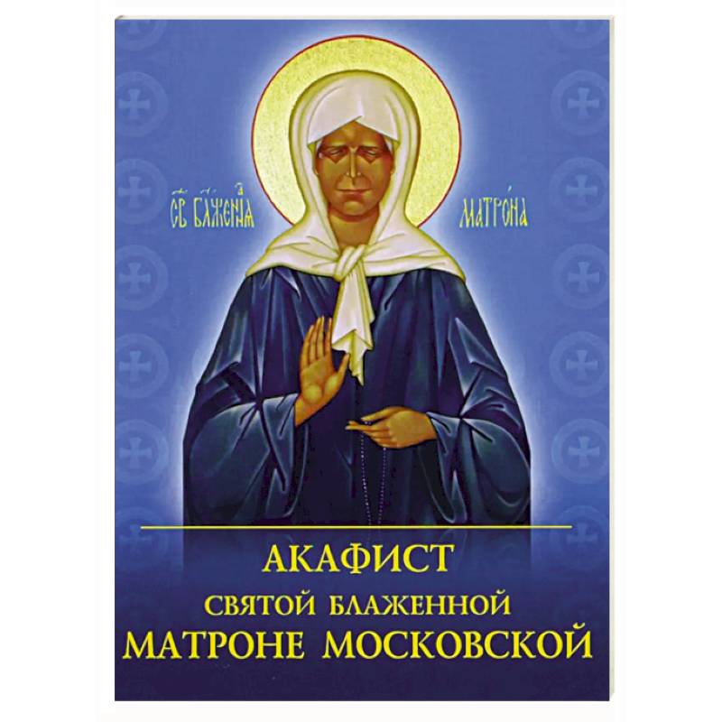 Акафист святой блаженной Матроне Московской