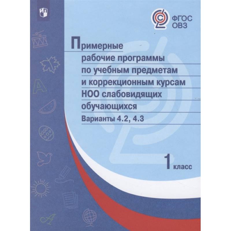 Примерные рабочие программы по учебным предметам слабовидящих. Варианты 4.2, 4.3. 1 класс. ФГОС ОВЗ