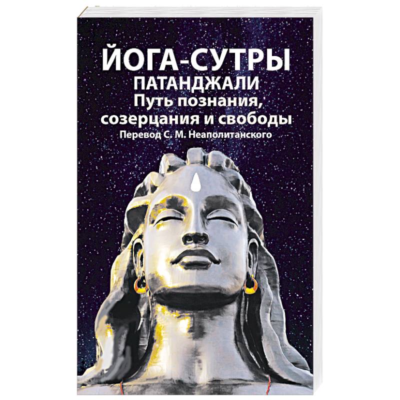 Йога Сутры Патанджали Купить Книгу