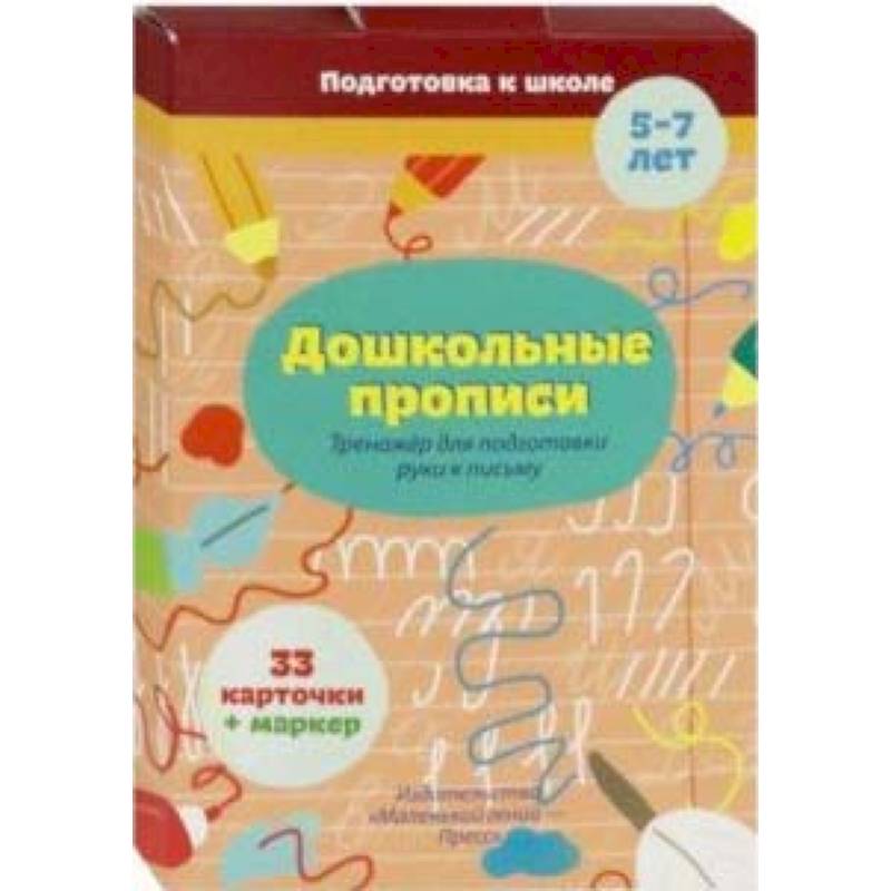 Дошкольные прописи