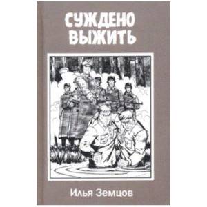 Суждено выжить