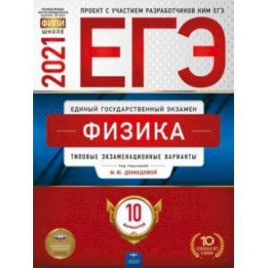 ЕГЭ 2021 Физика. Типовые экзаменационные варианты. 10 вариантов