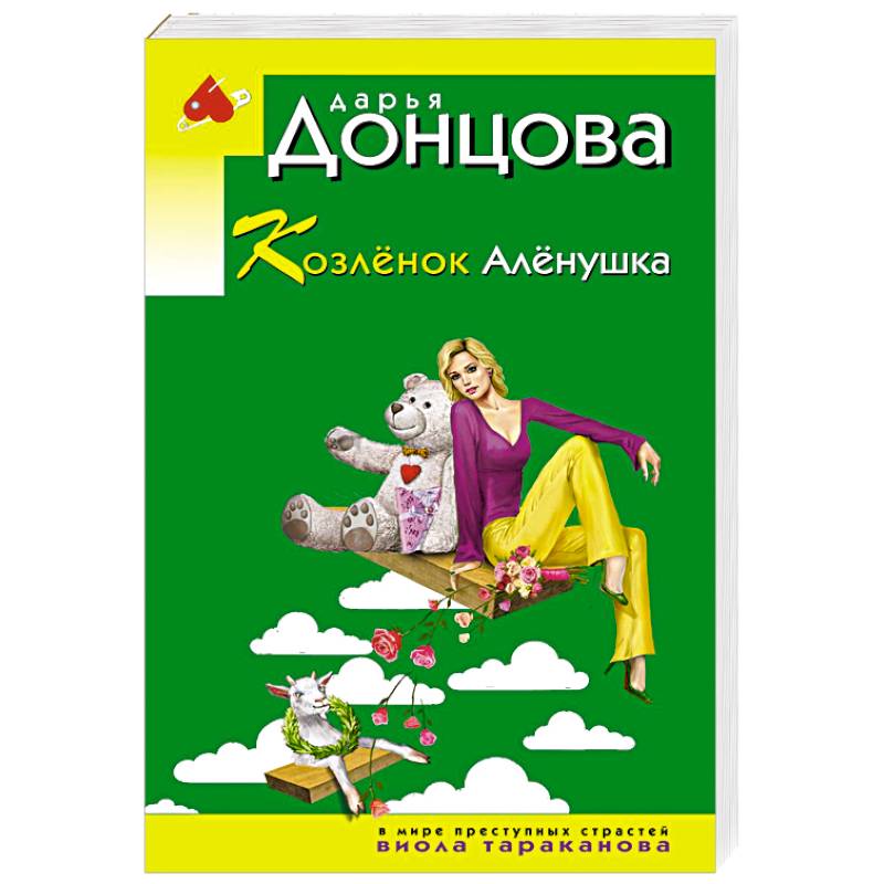 Козлёнок Алёнушка