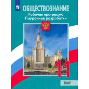 Обществознание. 11 класс. Рабочая программа. Поурочные рекомендации. Базовый уровень