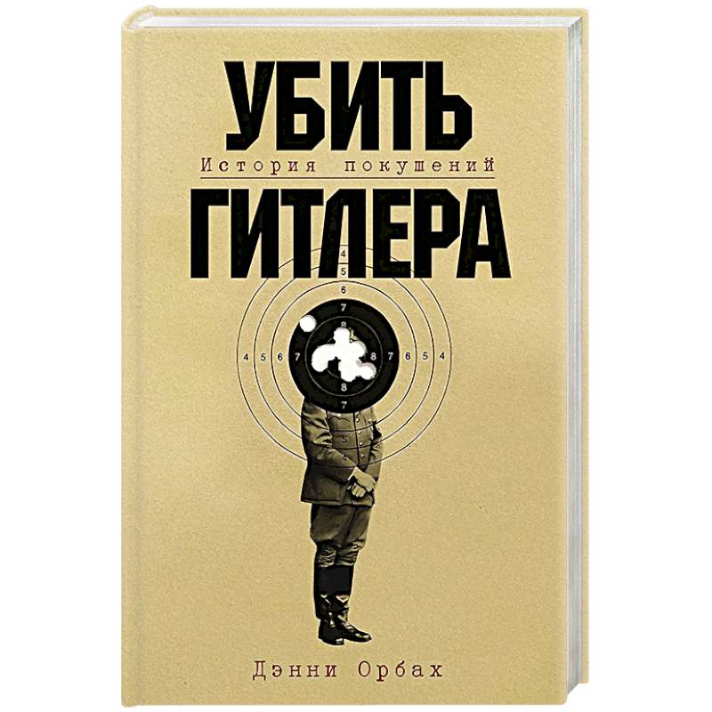 Убить Гитлера: История покушений