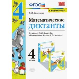 Математика. 4 класс. Математические диктанты к учебнику М. И. Моро и др. ФГОС