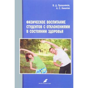 Физическое воспитание студентов с отклонениями в состоянии здоровья