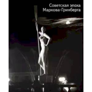 Советская эпоха Маркова-Гринберга