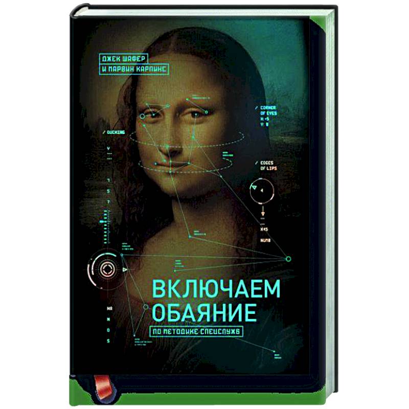 Включаем обаяние по методике спецслужб