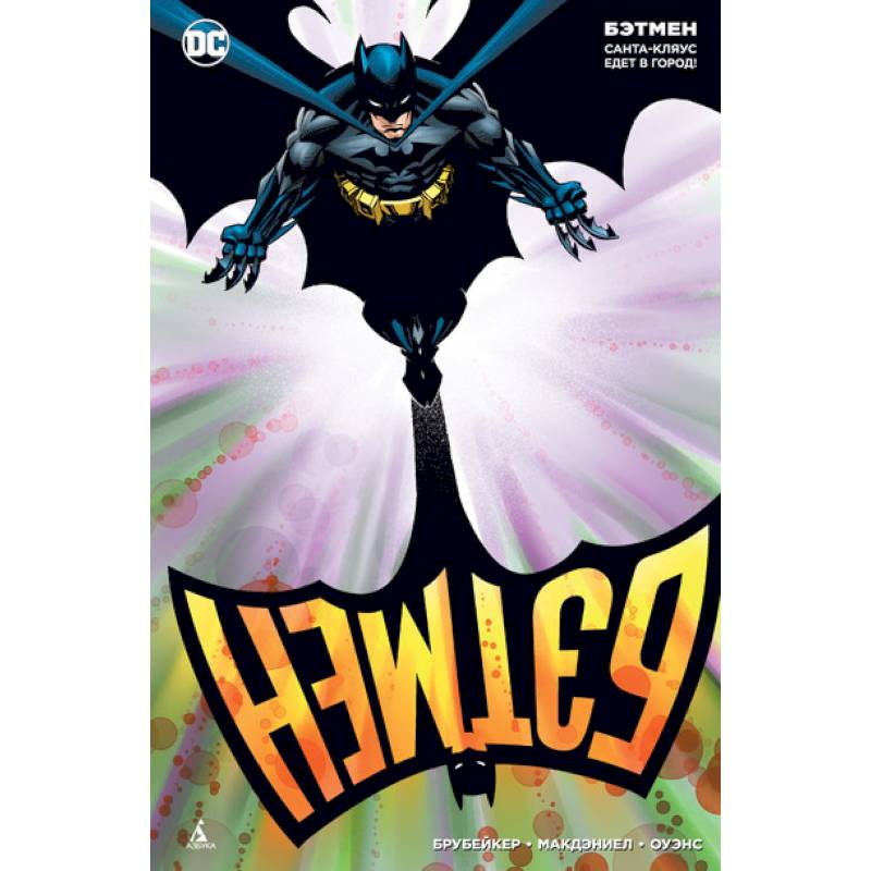 Бэтмен.Санта-Кляус едет в город!