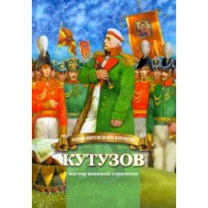 Кутузов - мастер военной стратегии. Биография в пересказе для детей