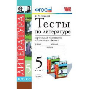 Литература. 5 класс. Тесты к учебнику В. Я. Коровиной. ФГОС