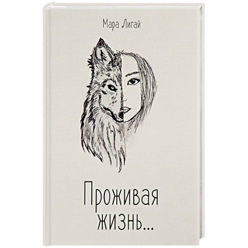 Проживая жизнь