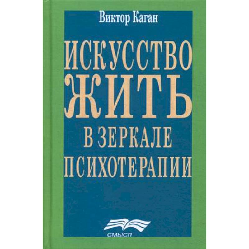 Искусство жить. Человек в зеркале психотерапии