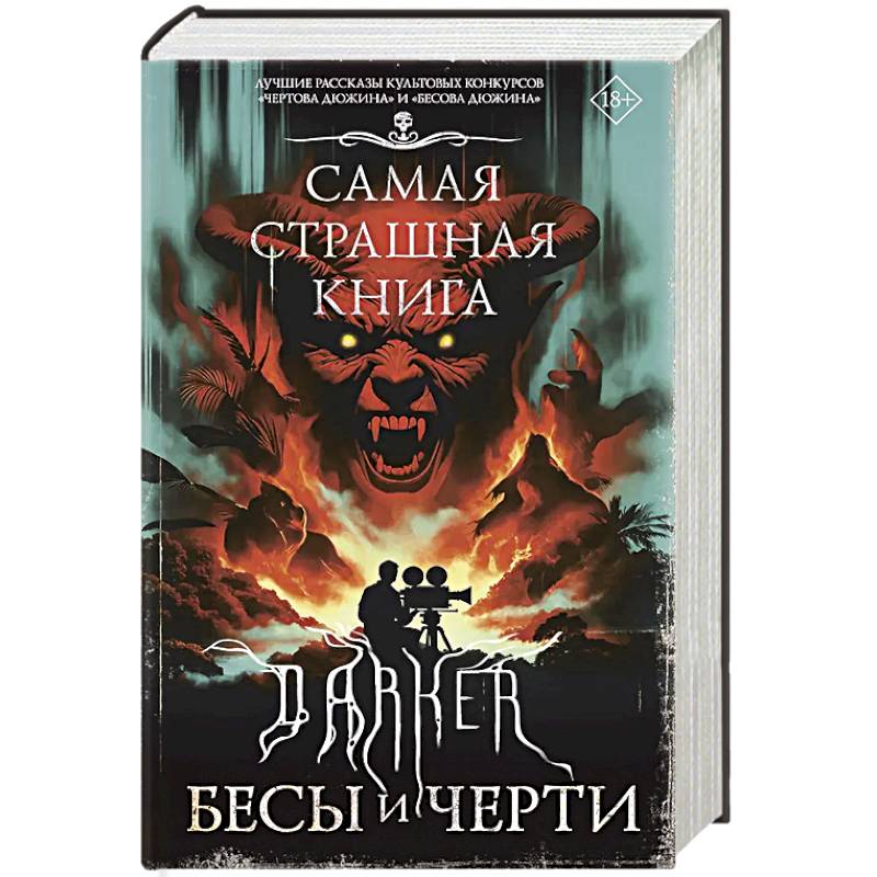 Самая страшная книга. DARKER: Бесы и черти