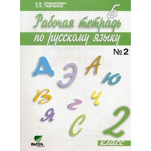 Русский язык. 2 класс. Рабочая тетрадь. В 2 частях. Часть 2