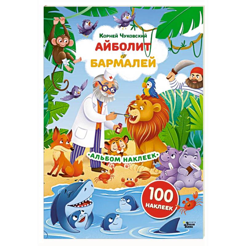 Наклейки Айболит, Бармалей. Сказки Корнея Чуковского