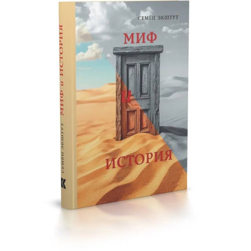 Миф и история