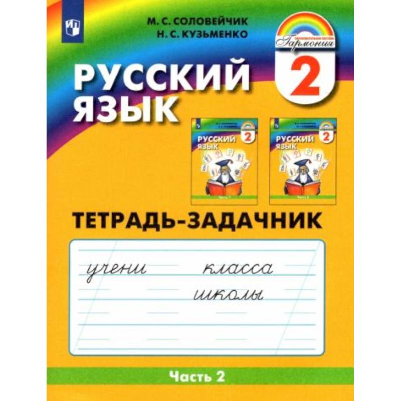Русский язык. 2 класс. Тетрадь-задачник. В 3-х частях. Часть 2. ФГОС