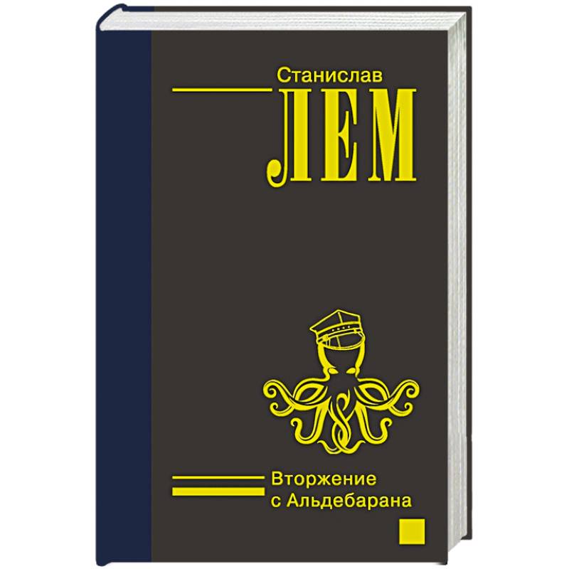 Вторжение с Альдебарана