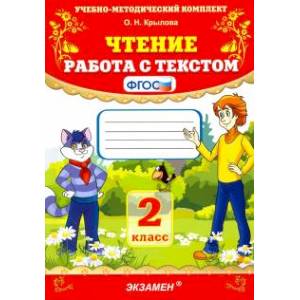 УМК Чтение 2 класс. Работа с текстом.