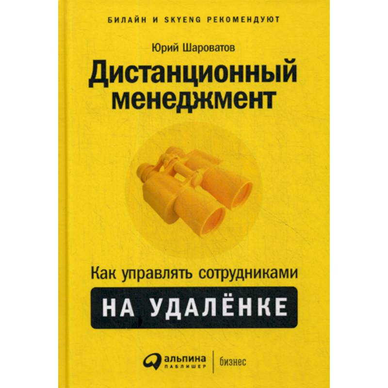 Дистанционный менеджмент: Как управлять сотрудниками на удаленке