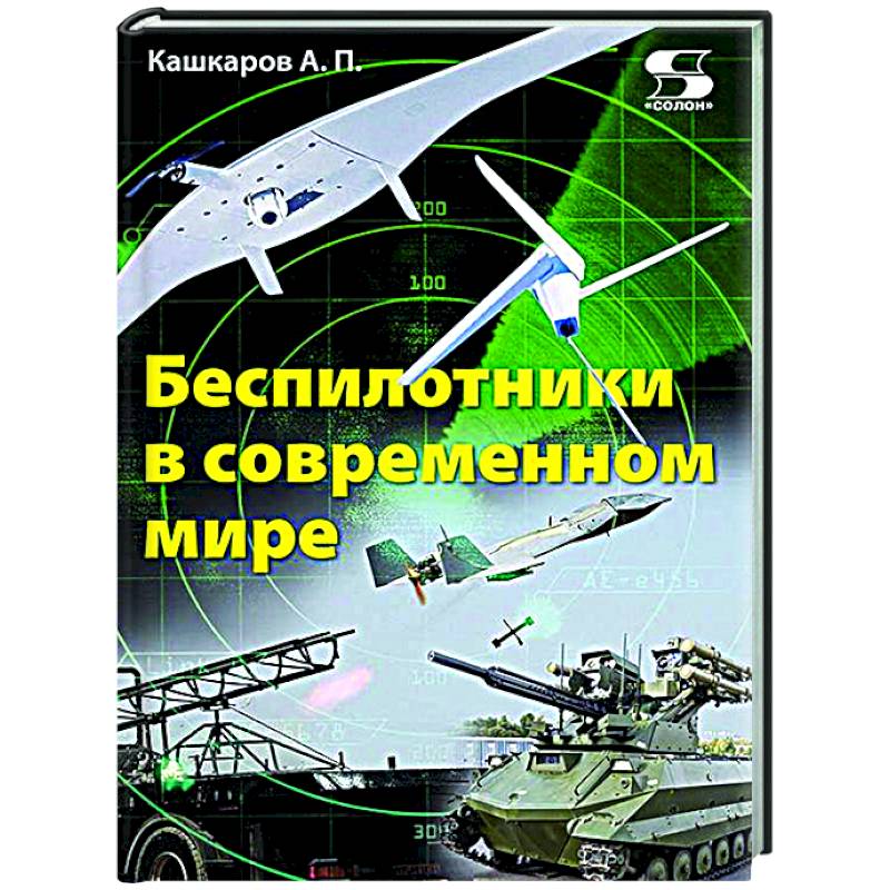 Беспилотники в современном мире