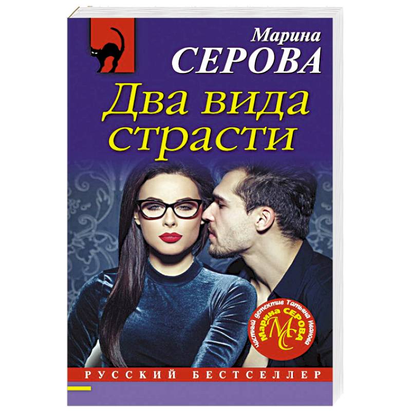 Два вида страсти