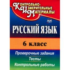 Русский язык. 6 класс. Тесты, проверочные задания, контрольные работы. ФГОС
