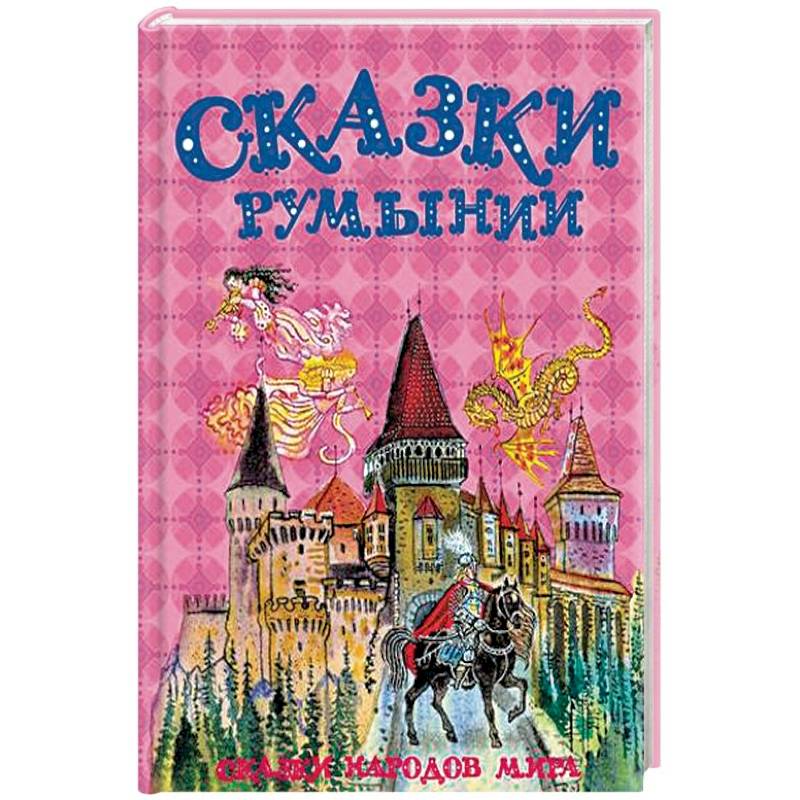 Сказки Румынии