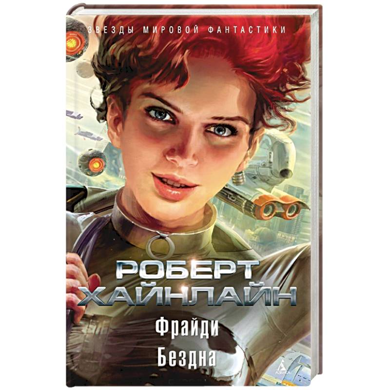 Фрайди. Бездна