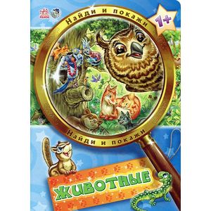 Животные. Найди и покажи