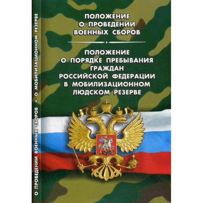 Положение о проведении военных сборов. Положение о порядке пребывания граждан Российской Федерации