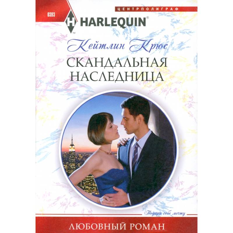 Скандальная наследница