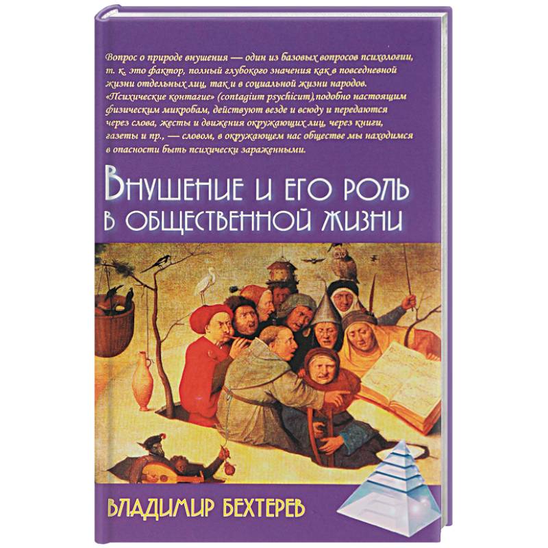 Внушение и его роль в общественной жизни