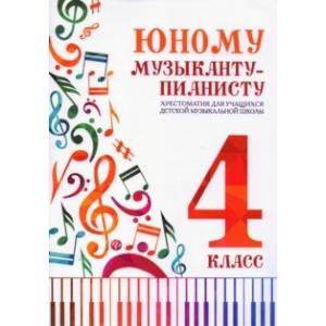 Юному музыканту-пианисту. 4 класс. Хрестоматия для учащихся ДМШ