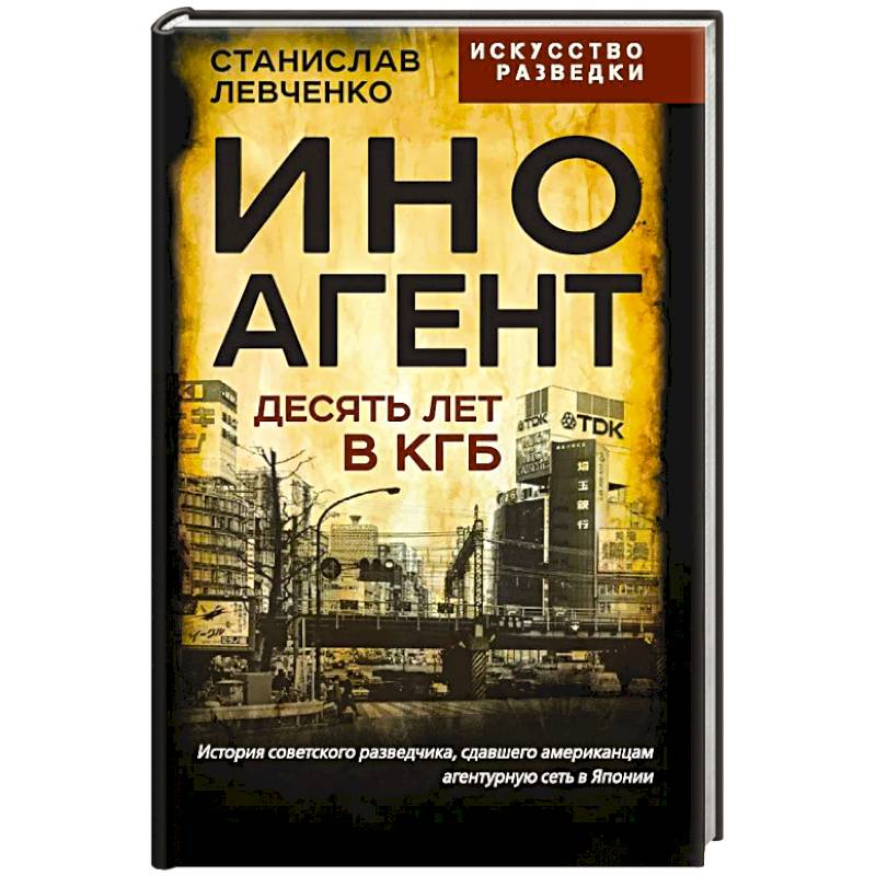 Иноагент. Десять лет в КГБ