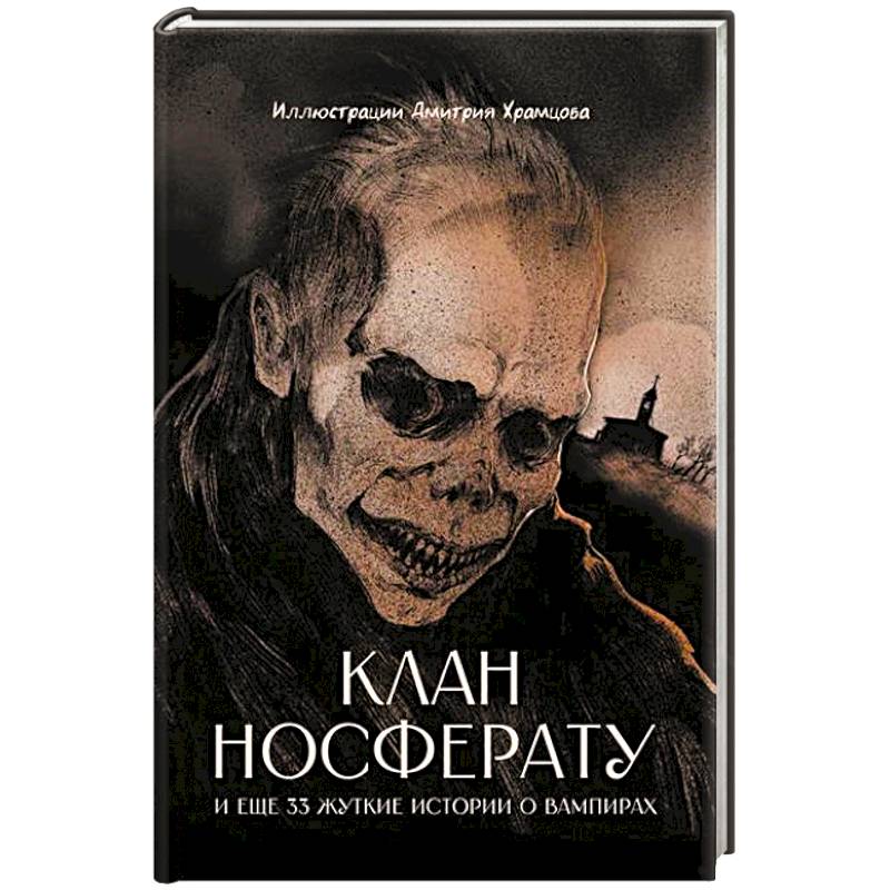 Клан Носферату и еще 33 жуткие истории о вампирах