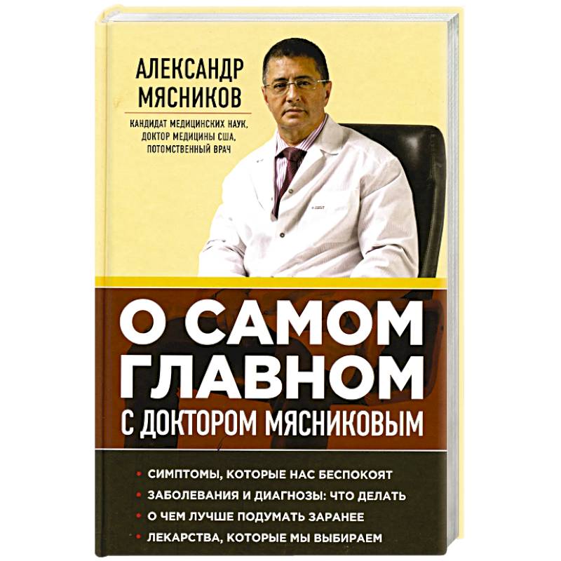 О самом главном с доктором Мясниковым