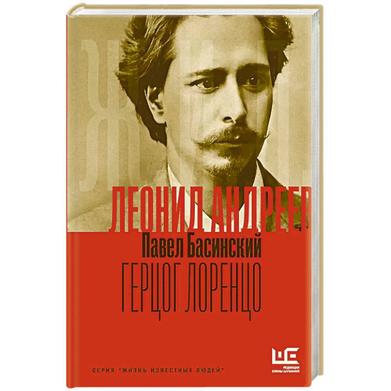 Леонид Андреев: Герцог Лоренцо